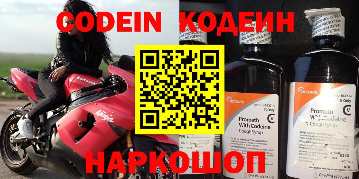 Codein Purple Drank  Вход с VPN  Кодеиновый сироп Lean Purple Drank  Ишимбай 